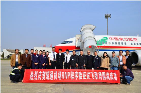 云南省芒市、保山和昭通机场RNP APCH程序试飞成功