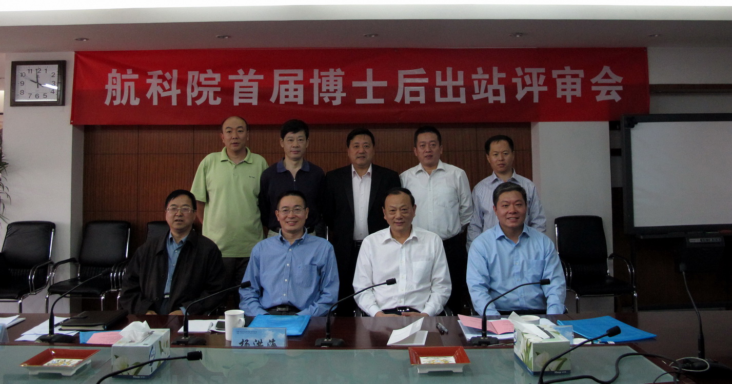 航科院首届博士后出站评审会召开 航科院首届博士后出站评审会召开